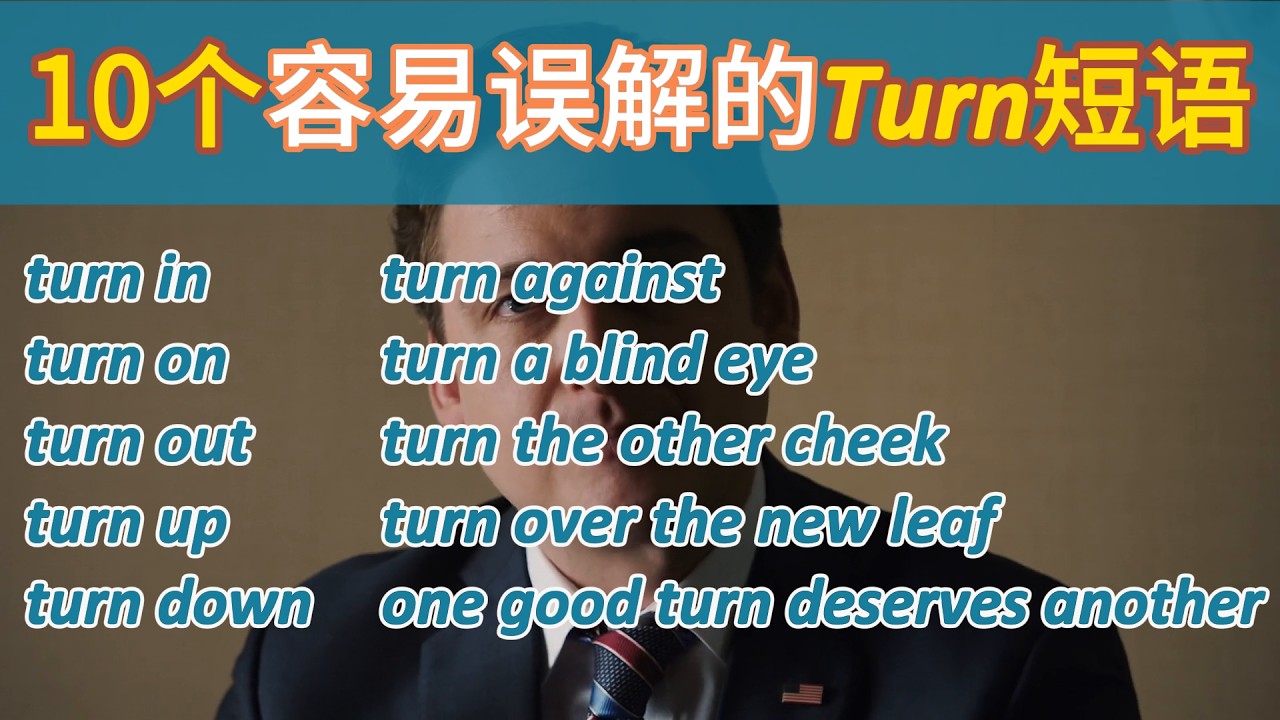 10个常用但容易误解的 turn 短语！英文母语者每天挂嘴边的地道英文口语！