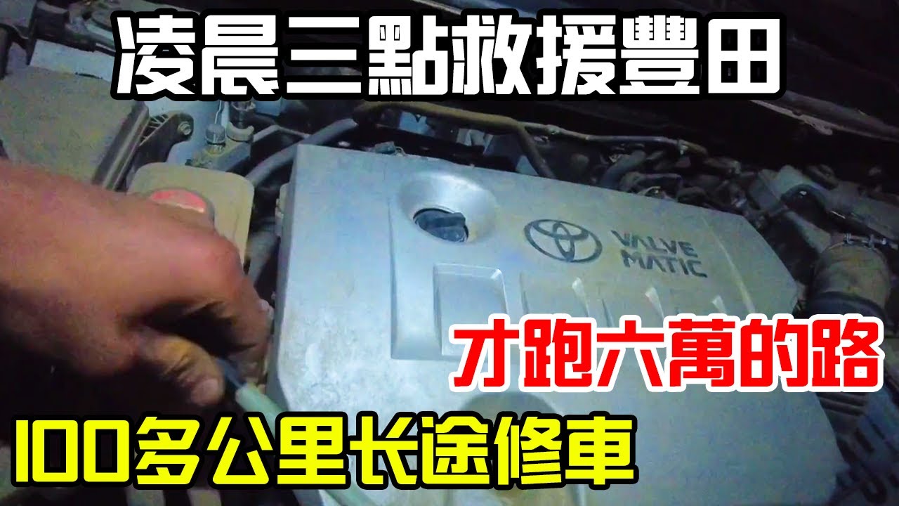 深夜救援難倒修理工，剛跑6W公里的豐田居然開壞了，你們猜去4S店幾萬塊能修好？ 【暴躁的車輪】#修車