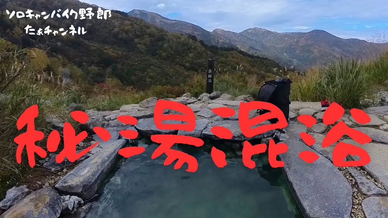 【蓮華温泉】【バイク】【YZF-R1】【秘湯】【混浴】