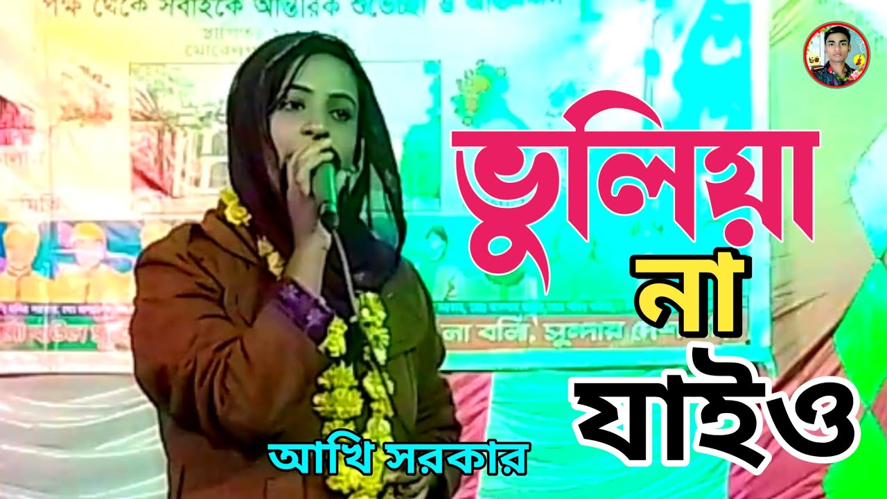 আখি সরকারের গান || ভুলিয়া না যাইও স্মৃতি মনে রাখিও || Vuliya na jaiyo shriti mone rakhiyo