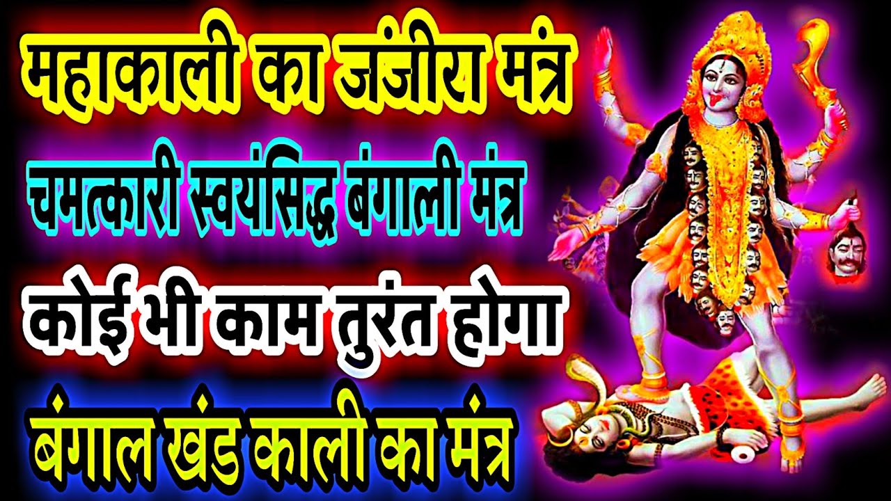 महाकाली का बंगाली जंजीरा मंत्र/कोई भी काम तुरंत होगा/परीक्षित और पूर्ण अनुभूत मंत्र/गुरुमुखी साधना