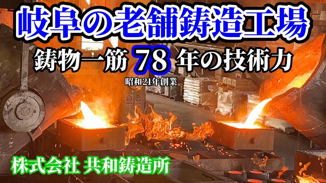初鋳造工場潜入！灼熱の工場内で鋳物を学ぶin共和鋳造所