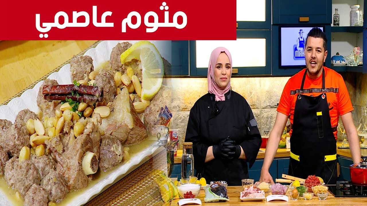 مثوم عاصمي..طاجين الحلو مع.. شاف سليمان وشاف مريم