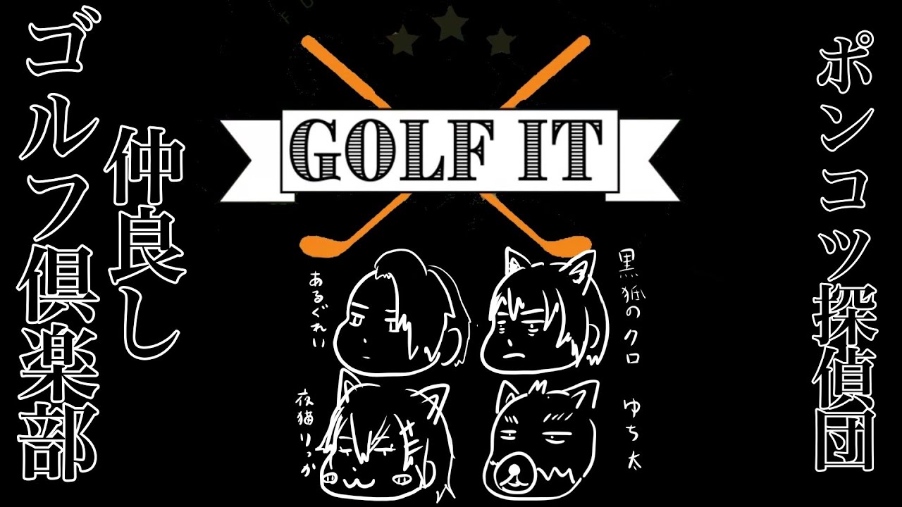 【Golf It! / ゴルフ イット】ポンコツ探偵団で唯一４足歩行なので接待してもらってもいいと思う　