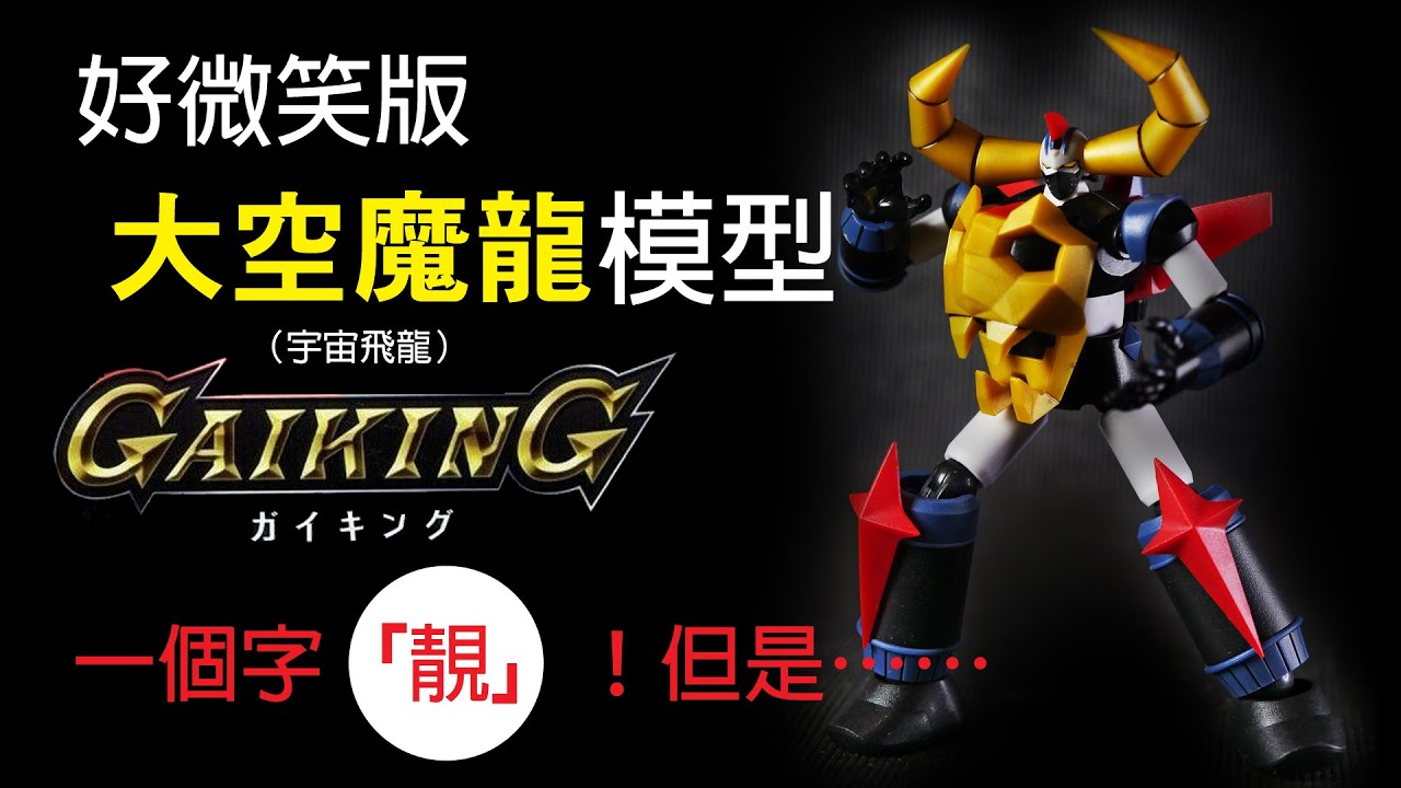 A Good Smile Company's 好微笑版 Gaiking 大空魔龍（宇宙飛龍）模型。一個字「靚」！但是⋯⋯