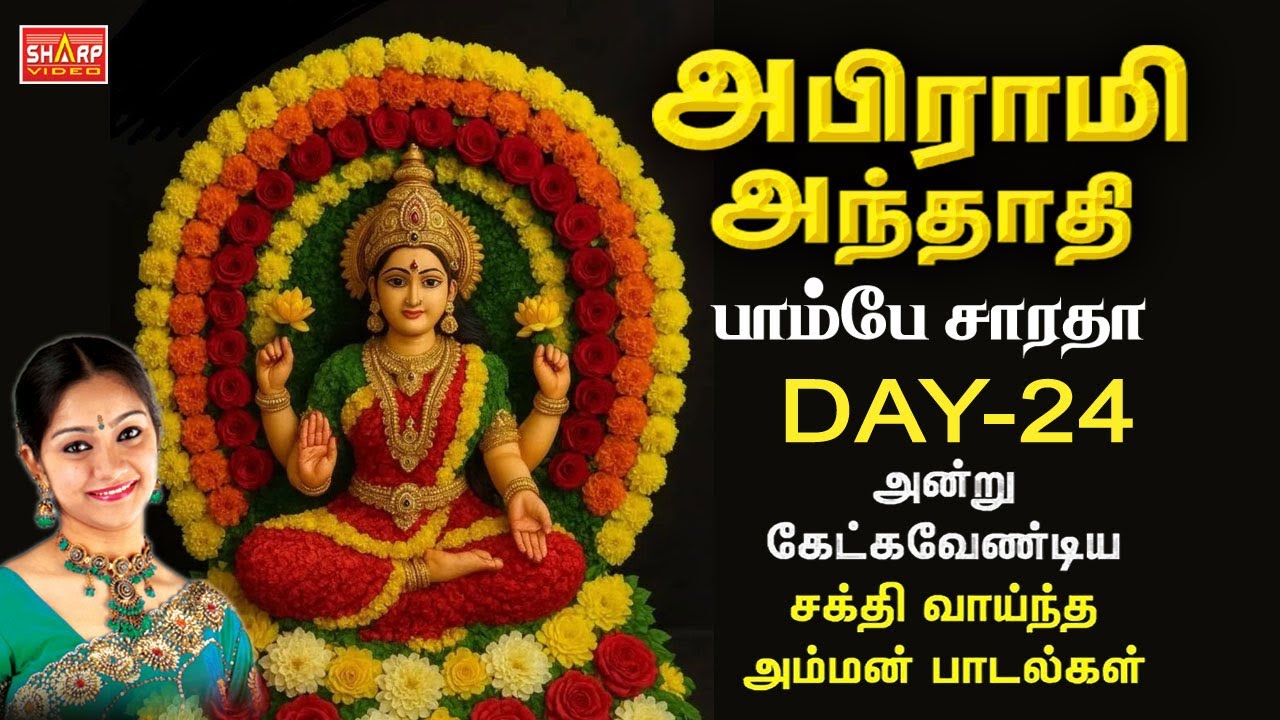 MARGAZHI - 24 அபிராமி அந்தாதி  பாடியவர் பாம்பே சாராதா ABIRAMI ANTHATHI  #tamil #devotionalsongs