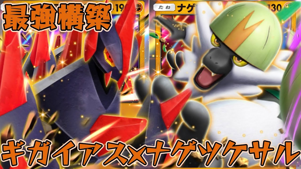 【ポケポケ】超高火力の狙撃で相手を倒す！最強ギガイアス×ナゲツケサルデッキ！【夢幻パレード】