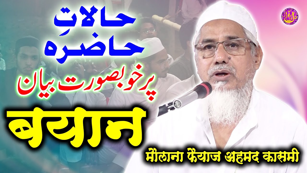 Maulana Faiyaz Ahmad Qasmi Bayan Jalsa Shoda-E-Islam Madrsa Islamia Mueenul Islam Belahra Barabanki