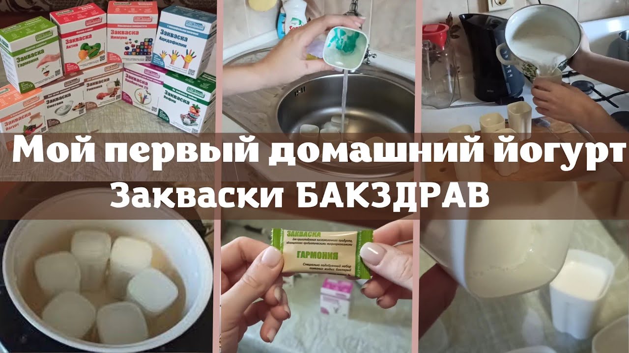 ПЕРВЫЙ РАЗ ГОТОВЛЮ ДОМАШНИЙ ЙОГУРТ 😲🙈 // ОБЗОР ЗАКВАСОК БАКЗДРАВ 👍