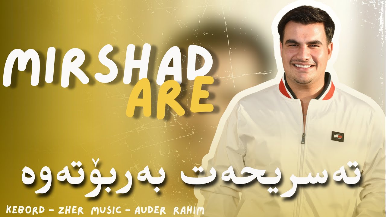 Mirshad Ari - Tasrihat Barbotawa | میرشاد ئاری - تەسریحەت بەربۆتەوە