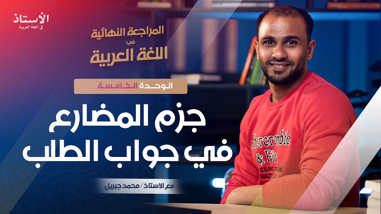 جزم المضارع في جواب الطلب