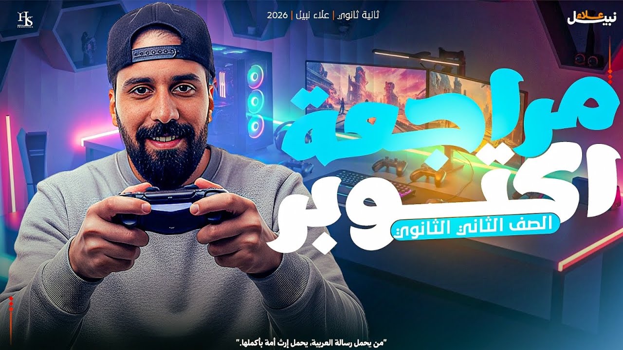 مراجعة | شهر أكتوبر | الصف الثاني الثانوي | علاء نبيل | 2026