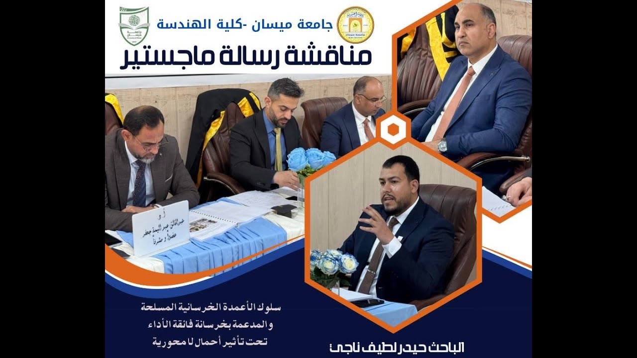 رسالة ماجستير تناقش تحسين سلوك الأعمدة الخرسانية المسلحة باستخدام الخرسانة فائقة الأداء