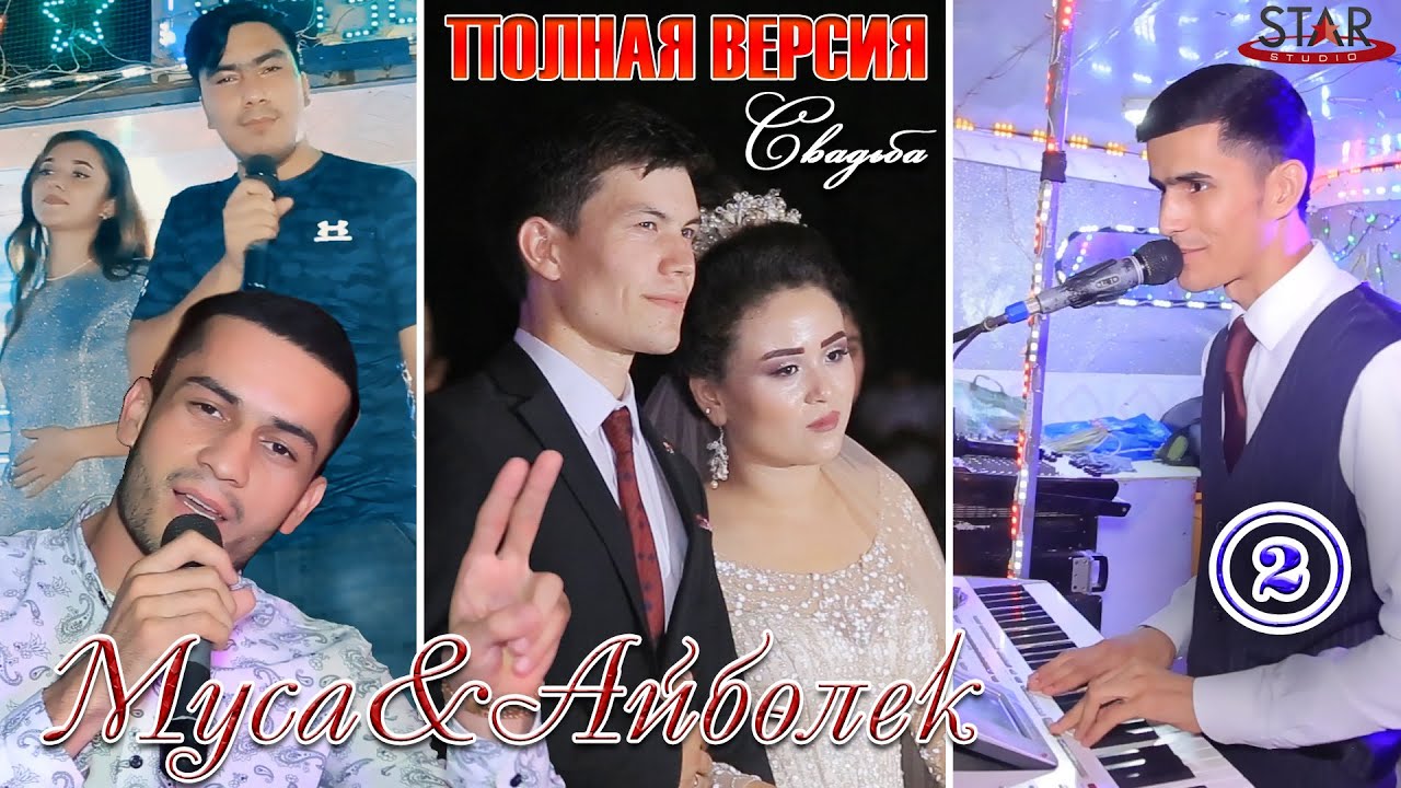 СВАДЬБА! Муса и Айболек Даянч Чумаев Бего Азизбек Чураев ва Шукрона полная версия 2021