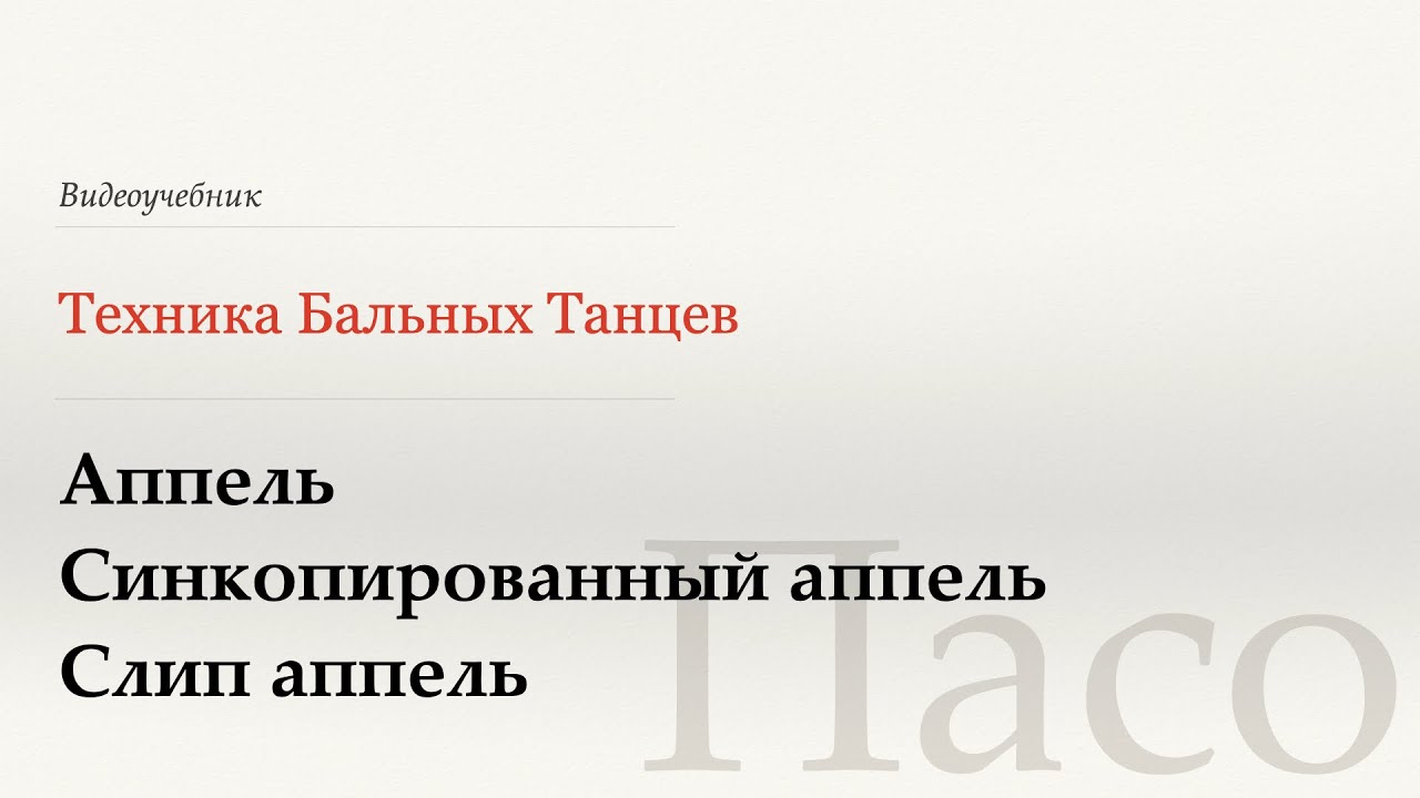 Аппель | Синкопированный апель  - Пасо (Appel | Syncopated appel - Paso) - WDSF, W. Laird, ISTD