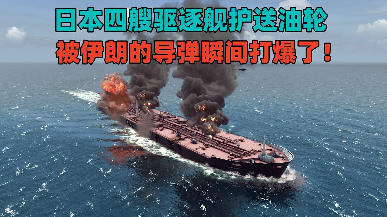 模拟演绎：日本四艘驱逐舰护送油轮，结果被伊朗导弹瞬间打爆！