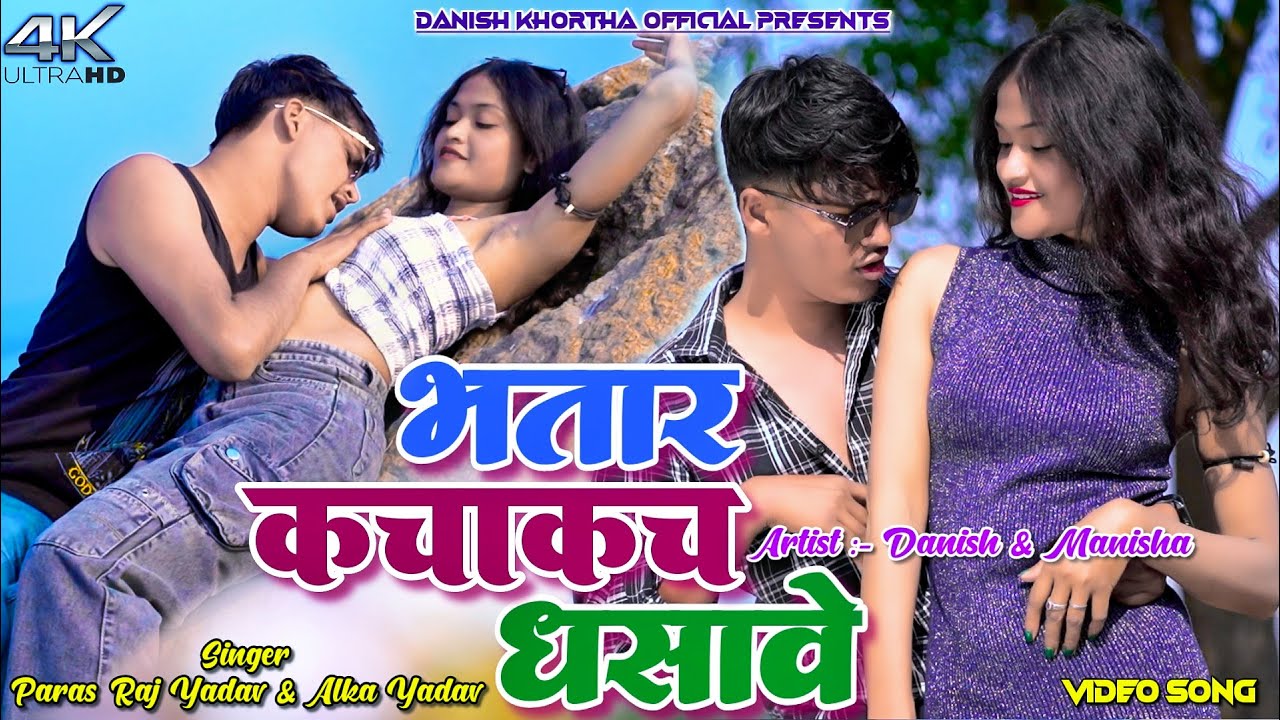 Bhatar Kacha Kach Dhashawe || Paras Raj Yadav & Alka Yadav || Danish ||  New Khortha Video 2025