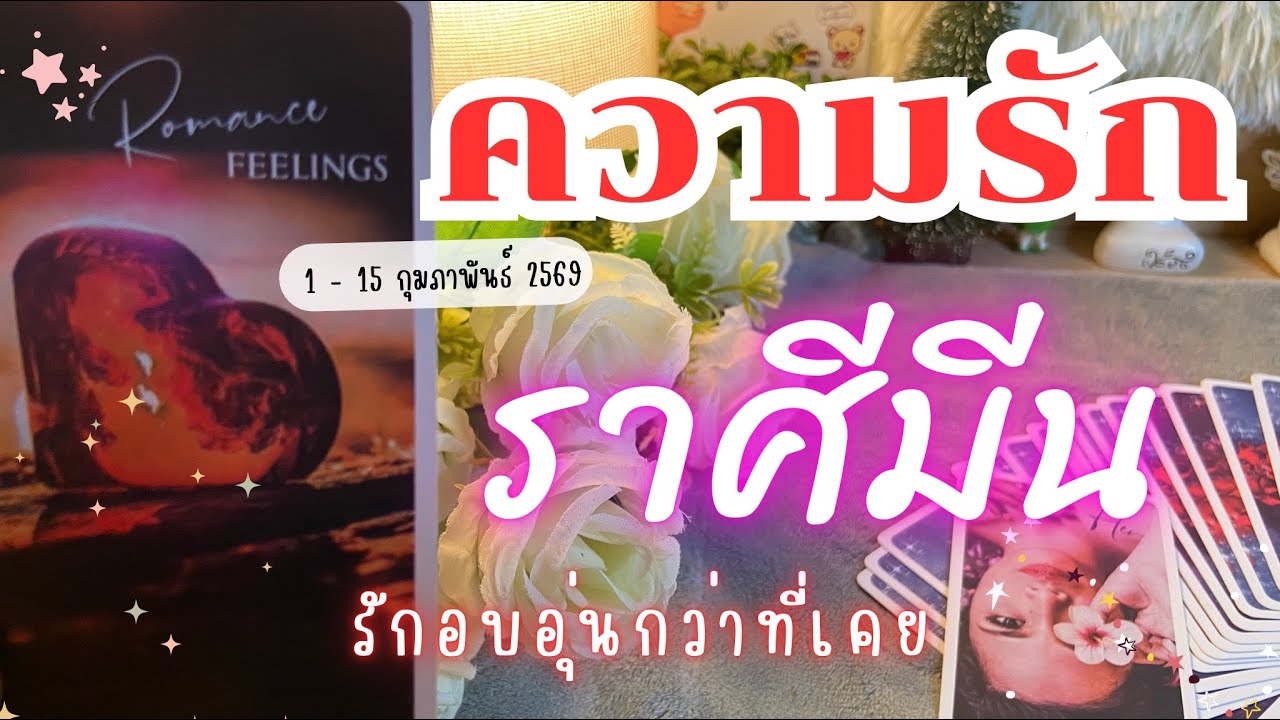 ความรักราศีมีน ❤️♓รักอบอุ่นกว่าที่เคย💓🥰🔮1 - 15 กุมภาพันธ์ 2569 #ดูดวง #ดวงความรักราศีมีน #ราศีมีน