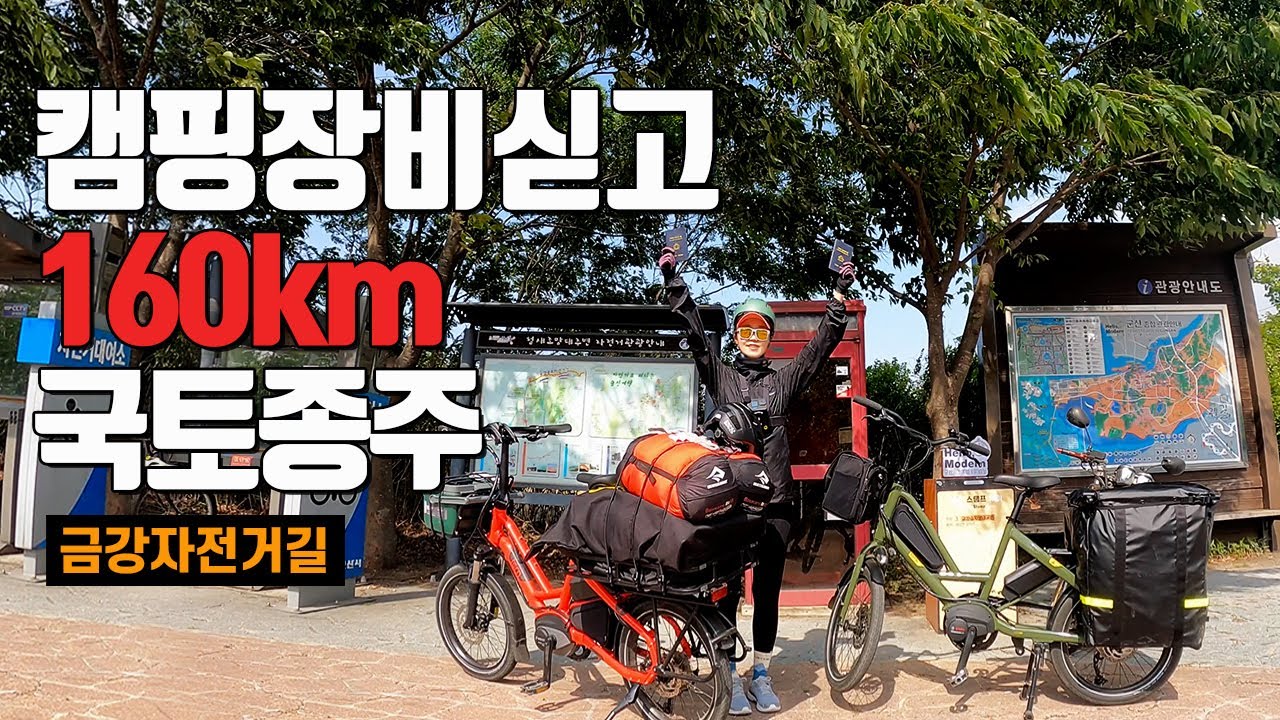 카고 전기자전거로 160km 국토종주 자전거캠핑 | 금강자전거길 | 자전거캠핑 | 턴퀵하울p9 | 턴hsd | 코스파일공유