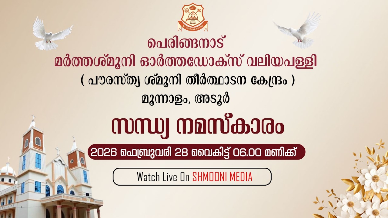 സന്ധ്യാ നമസ്കാരം | പെരിങ്ങനാട് മർത്തശ്‌മൂനി ഓർത്തഡോക്സ്‌ വലിയ പള്ളി |
