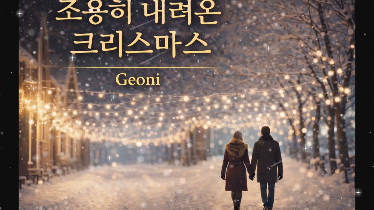 조용히 내려온 크리스마스 ❄️ 겨울밤 감성 발라드 | Geoni Original