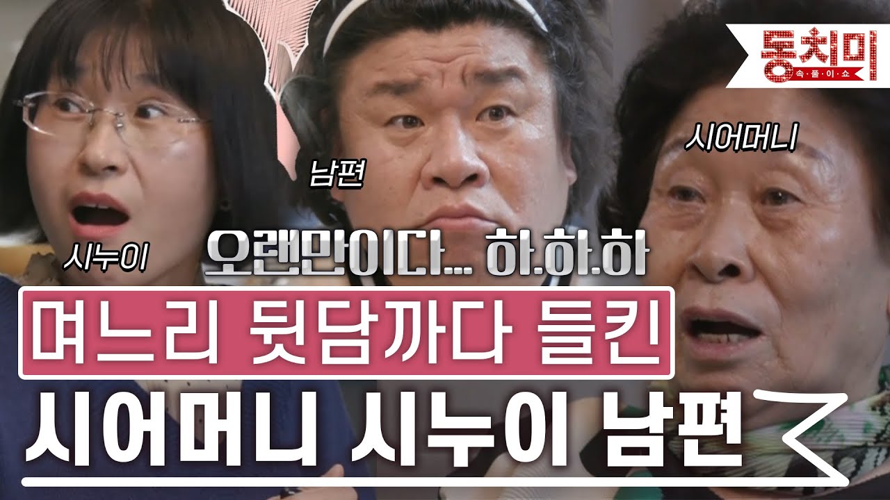 [TALK 쏘다] 며느리 몰래 뒷담까다 들킨 시어머니,시누이,남편｜TALK 쏘다