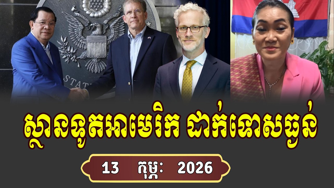 ស្ថានទូតអាមេរិកដាក់ទោសធ្ងន់ Meas Leakana