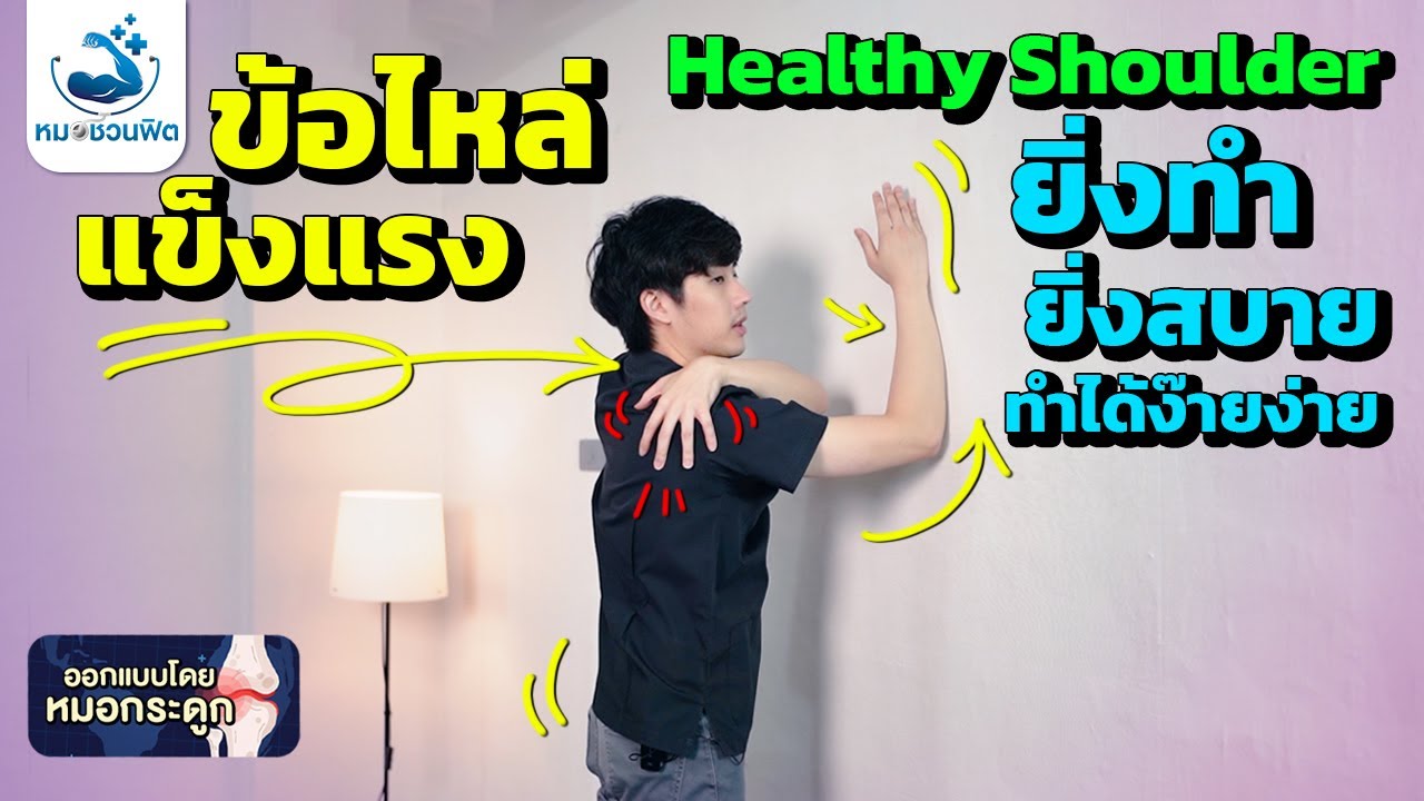 บริหารข้อไหล่ให้แข็งแรง(Healthy Shoulder) ด้วยท่าง่ายๆ ทำแล้วสบาย มือใหม่และผู้สูงอายุ #หมอชวนฟิต