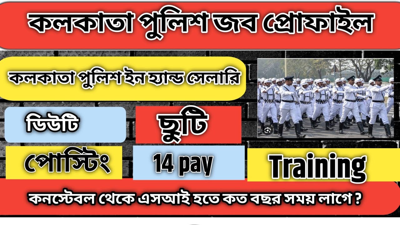 Kolkata police all information | Kolkata police job profile | kp duty & salary|