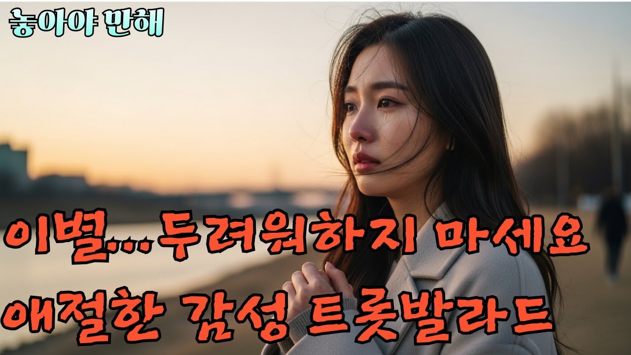 놓아야 만해 [감성 애절한 트롯발라드]