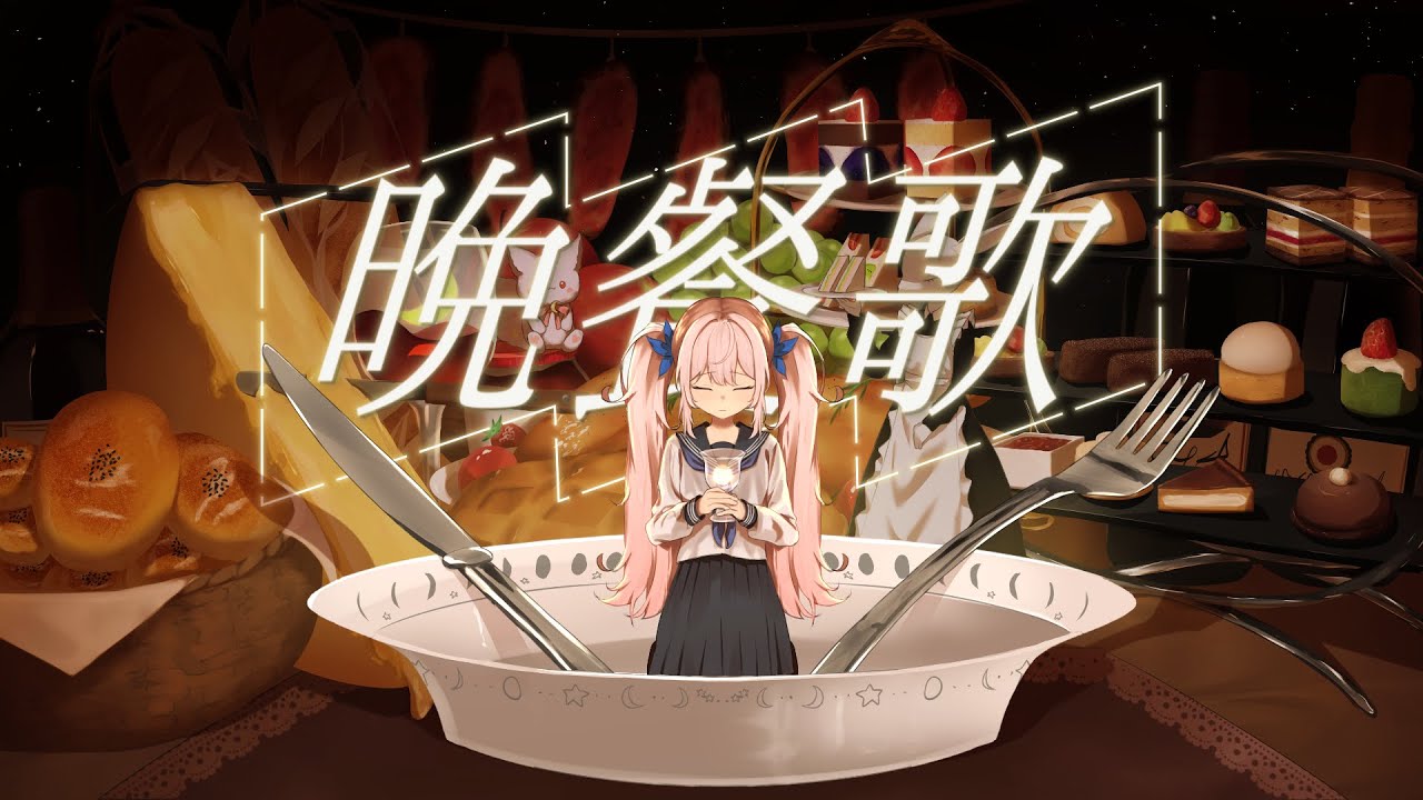 晩餐歌 (Bansanka) - tuki. / covered by Yuu 月子 ゆう
