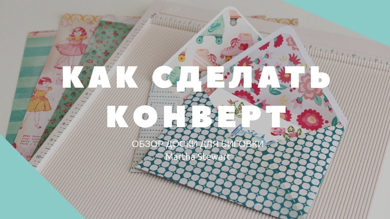 МАСТЕР-КЛАСС: Как сделать конверт | Обзор доски для биговки Martha Stewart
