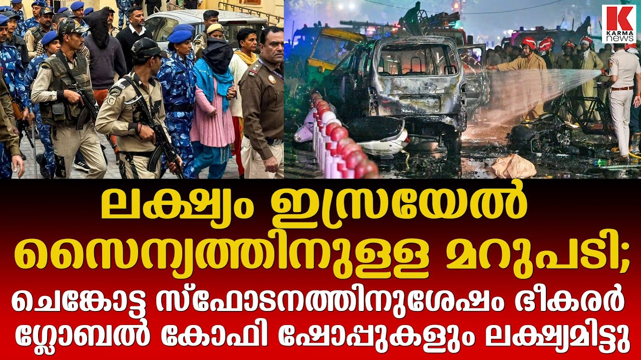 ചെങ്കോട്ട സ്ഫോടനത്തിനുശേഷം ഭീകരർ ഗ്ലോബൽ കോഫി ഷോപ്പുകളും ലക്ഷ്യമിട്ടു