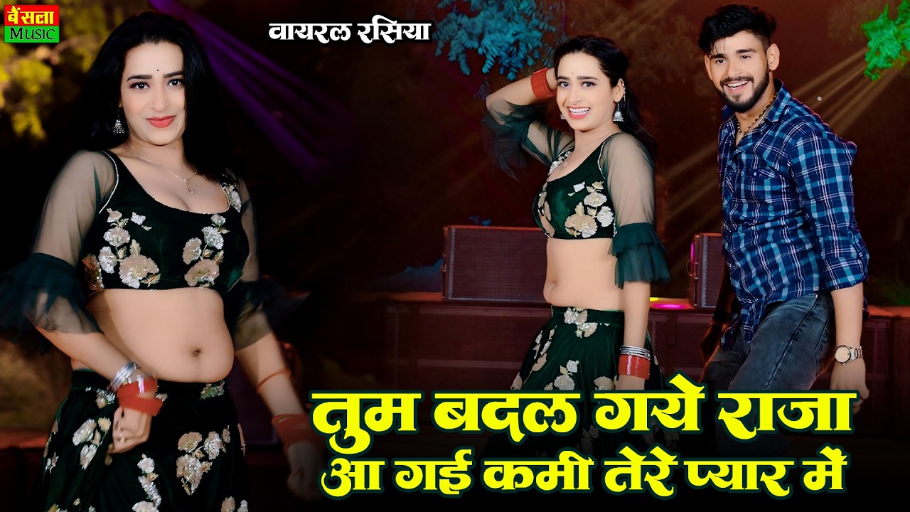 तुम बदल गये राजा आ गई कमी तेरे प्यार में | Tum Badal Gaye Raja Aa Gayi Kami Tere Pyar Me | DG mawai
