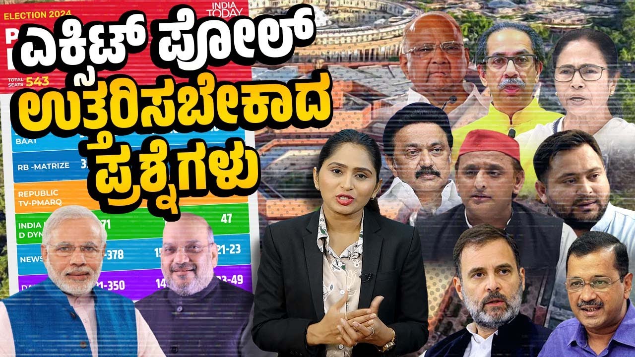 ಎಕ್ಸಿಟ್ ಪೋಲ್ ಆಕ್ರಮಣವನ್ನು ವಿಪಕ್ಷಗಳು ಹೇಗೆ ಎದುರಿಸುತ್ತಿವೆ? | Exit polls 2024 | Lok Sabha Election Result