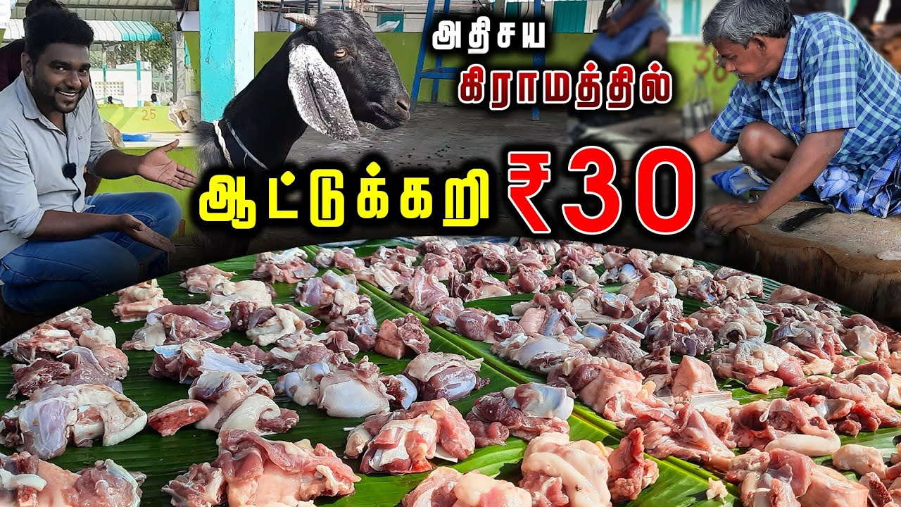 ₹30 -க்கு ஆட்டுக்கறி விற்கும் அதிசிய கிராமம் | 30 Rupees Mutton Market | Low Price Mutton Market