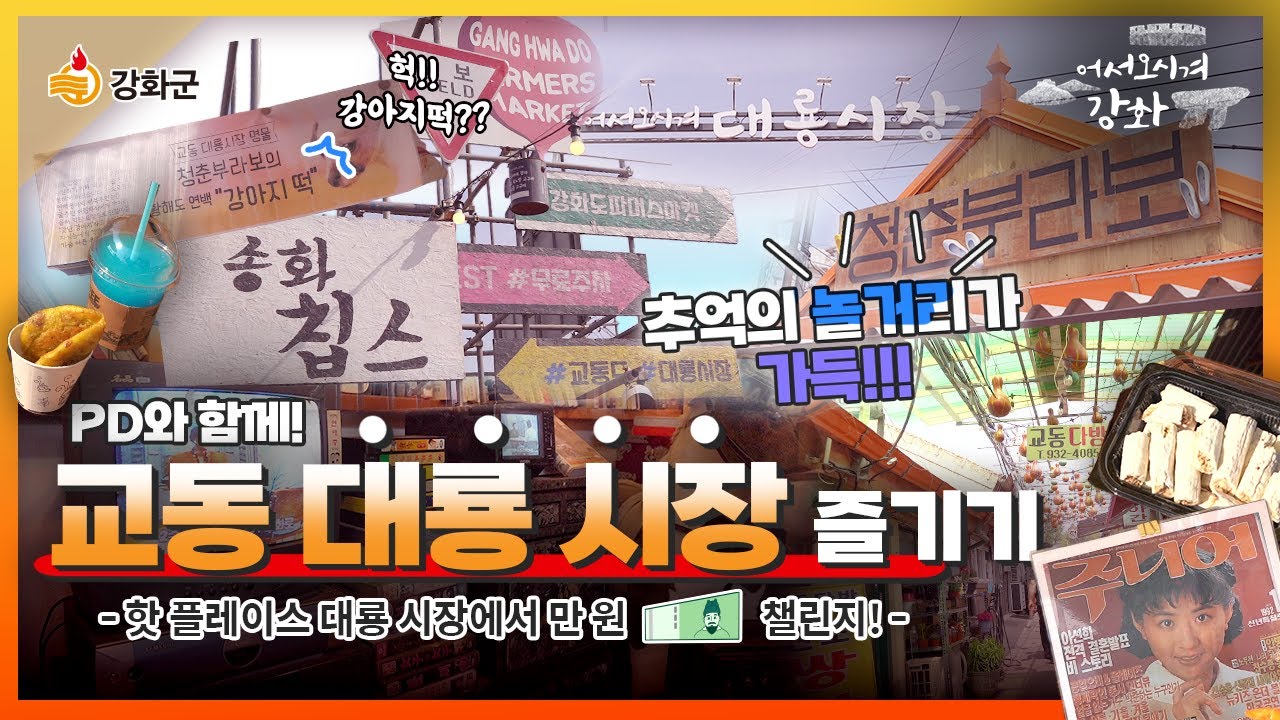 PD와 함께 교동 대룡 시장 즐기기! 핫플레이스 대룡 시장에서 만원 챌린지💵