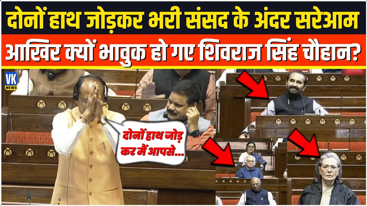 भरी संसद में सबके सामने दोनों हाथ जोड़कर  सरेआम आखिर क्यों भावुक हो गए Shivraj Singh Chouhan ?