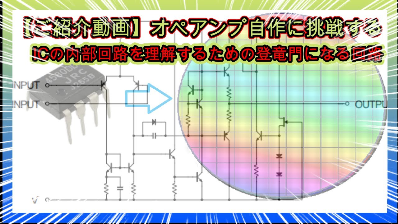 【ご紹介動画】オペアンプ自作に挑戦する～ICの内部回路を理解するための登竜門になる回路