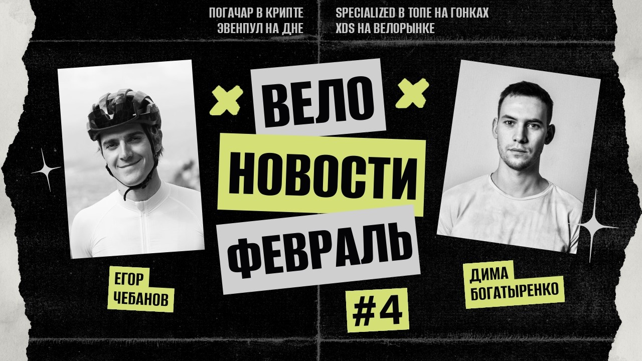 ВЕЛОНОВОСТИ №4. Погачар в крипте &ndash; Эвенпул на дне. Specialized в топе на гонках &mdash; XDS на велорынке