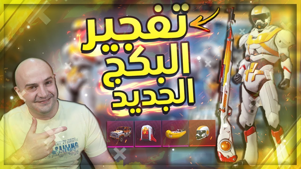 تفجير البكج الجديد ومستحيل تصدق اخر صندوق ببجي موبايل