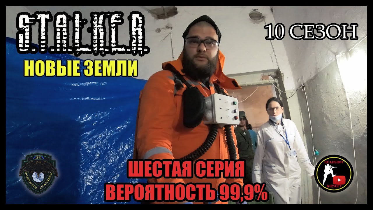 S.T.A.L.K.E.R.: НОВЫЕ ЗЕМЛИ - ВЕРОЯТНОСТЬ 99,9% (6) [СТАЛКЕРСТРАЙК]