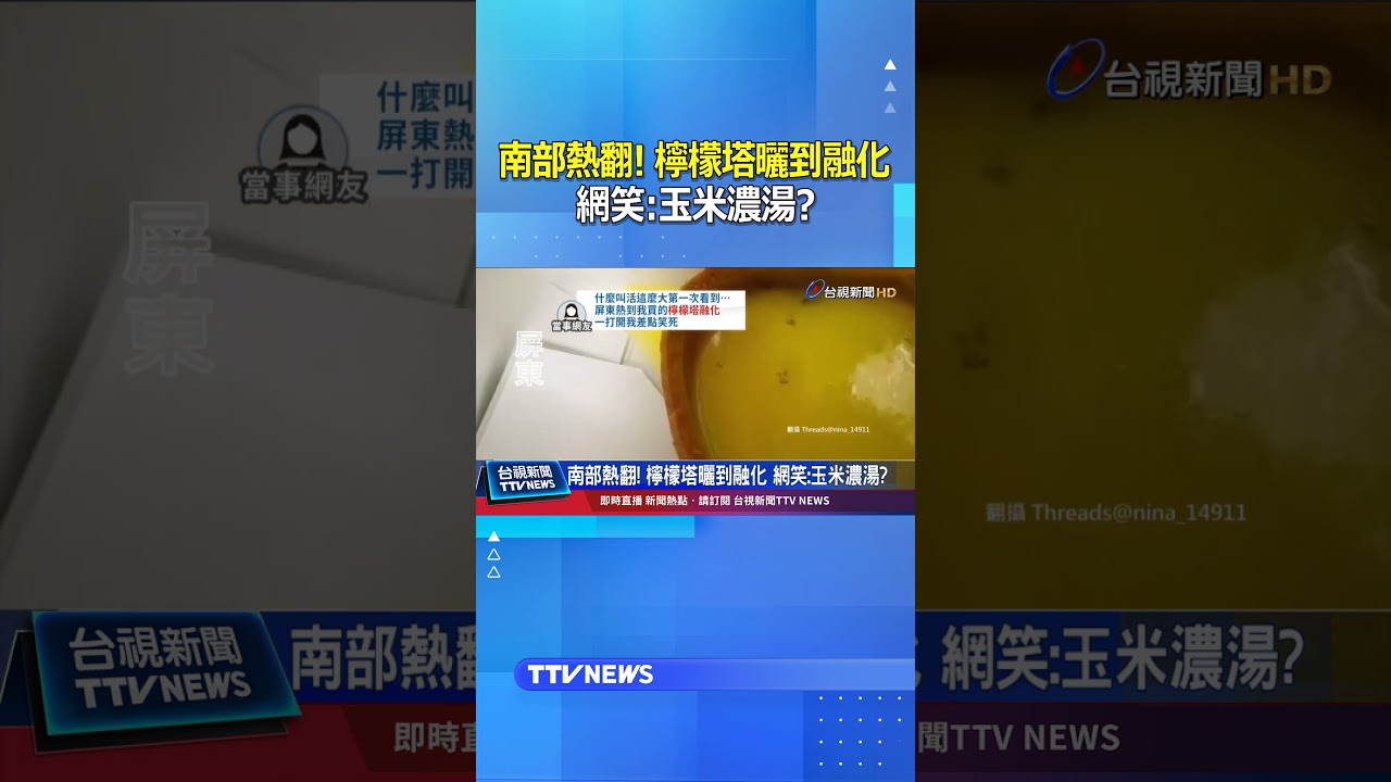 南部熱翻! 檸檬塔曬到融化 網笑：玉米濃湯？ #檸檬塔 #高溫 #玉米濃湯