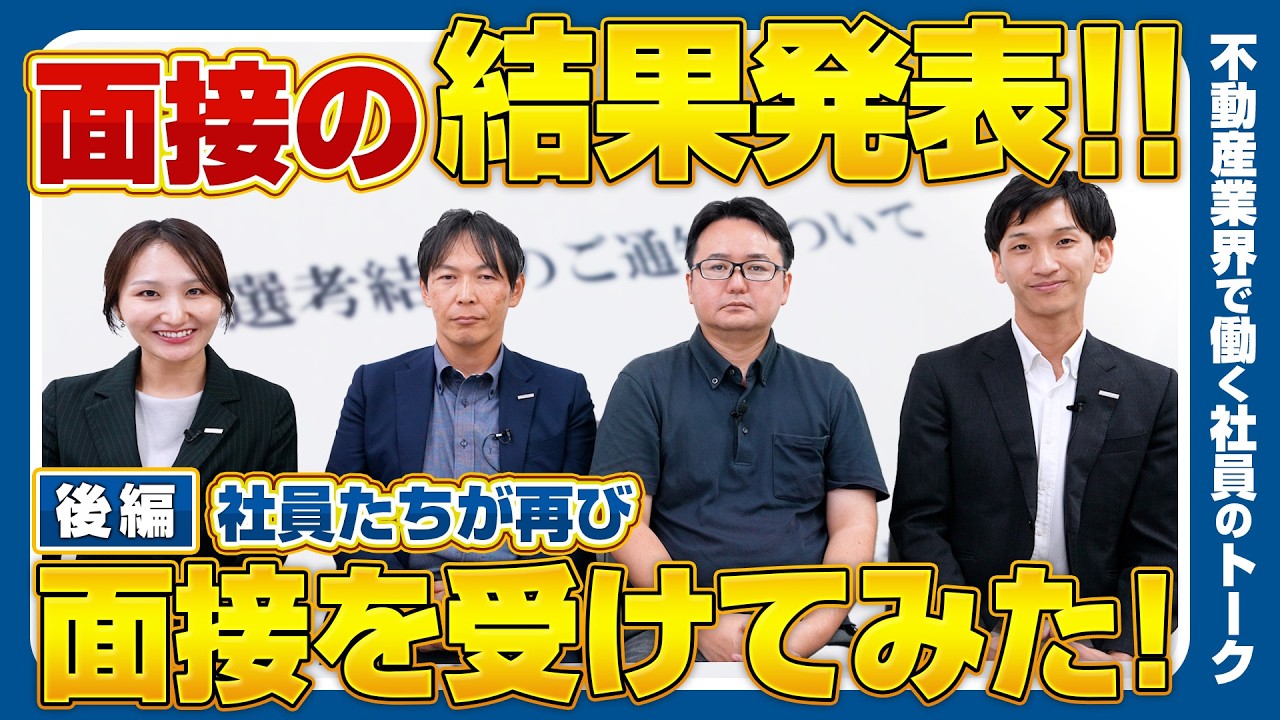 【転職者必見】実はココを見ています！面接で『合格する人』の特長!!模擬面接の結果発表！（後編）