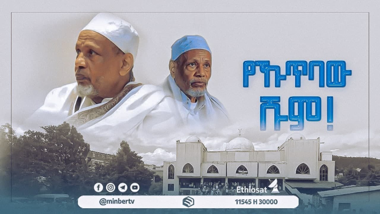 የኹጥባው ሹም! ሼይኽ ሰይድ ሁሴን || ሚንበር ቲቪ || MinberTV