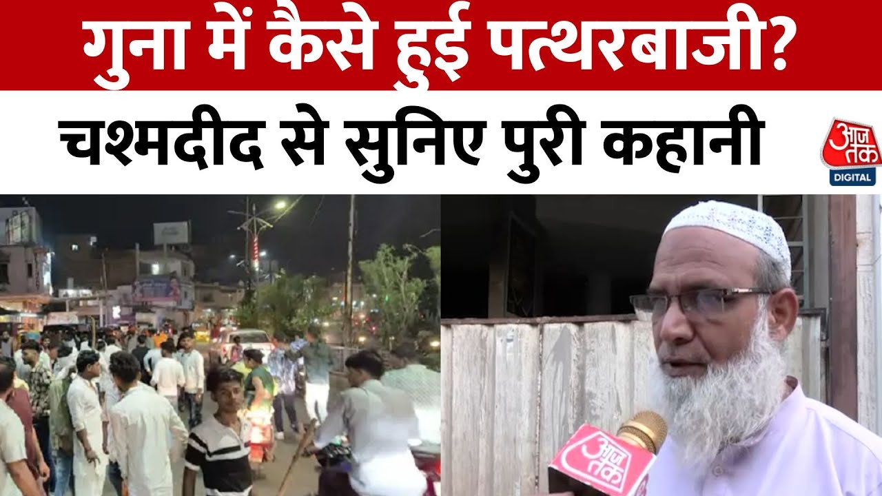 Hanuman Jayanti के मौके पर Madhya Pradesh के गुना में हुई पत्थरबाजी | Aaj Tak Hindi News