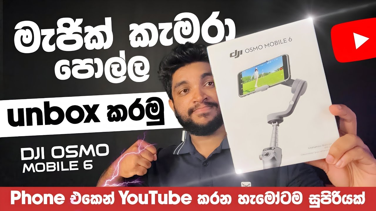 මැජික් කැමරා පොල්ල Unbox කරමු 😲| Phone එකෙන් YouTube කරන අයට සුපිරියක් | DJI Osmo 6 | SL TEC MASTER