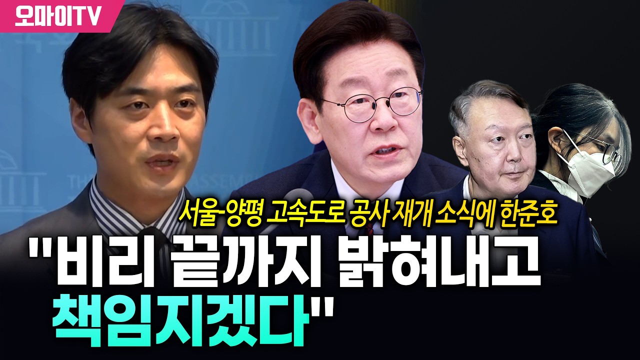 서울-양평 고속도로 공사 재개 소식에 한준호 