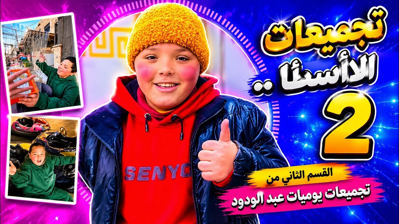 عزمت الفقير واشتريت عصفور ... القسم الثاني من تجميعات يوميات عبد الودود. 