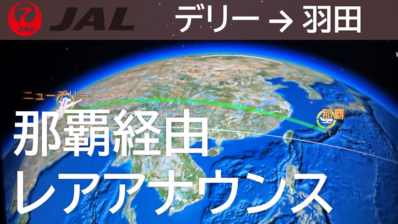 【レアアナウンス／デリー発、那覇経由、羽田行き】日本航空30便 Announcement of departure from Delhi via Naha to Haneda
